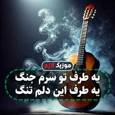 دانلود آهنگ یه طرف تو سرم جنگ یه طرف این دلم تنگ دانلود آهنگ یه طرف تو سرم جنگ یه طرف این دلم تنگ